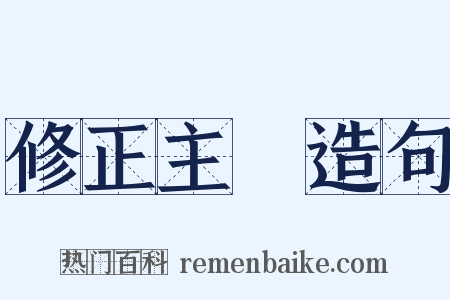 修正主義造句是什么意思的图片